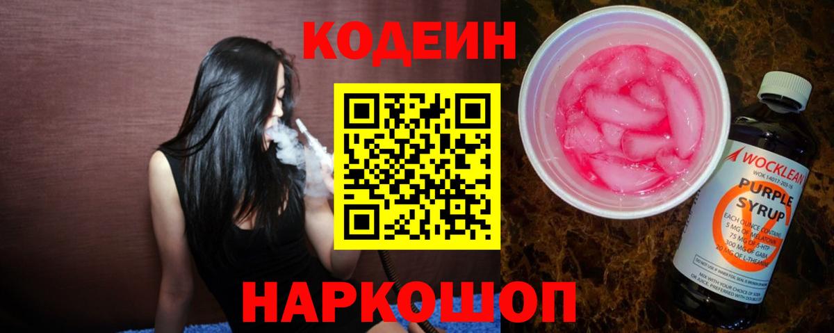 Саянск  Кодеин Purple Drank  Вход с VPN 